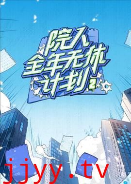 院人全年无休计划2