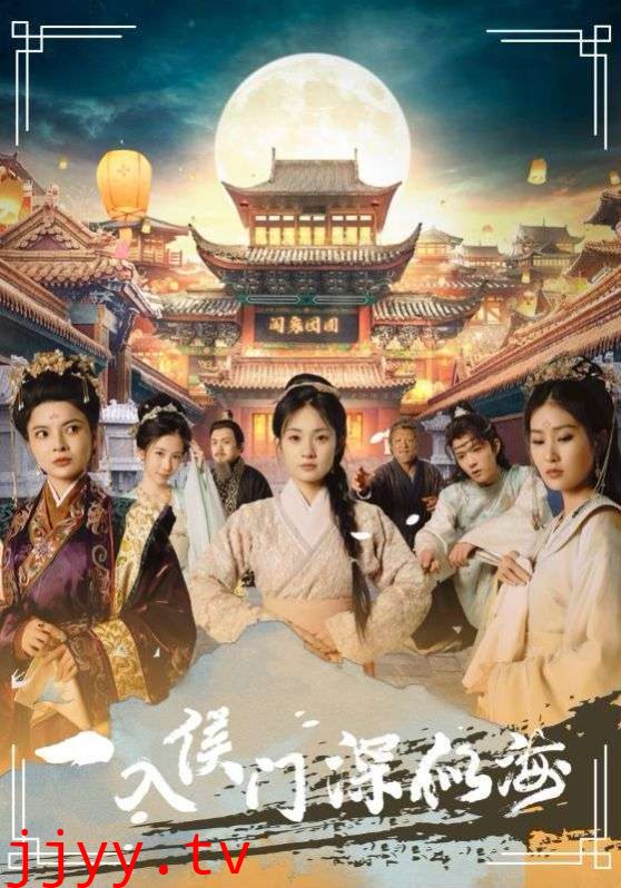 一入侯门深似海