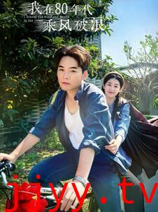 我在80年代乘风破浪