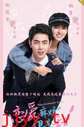 恋爱麻烦，但是甜