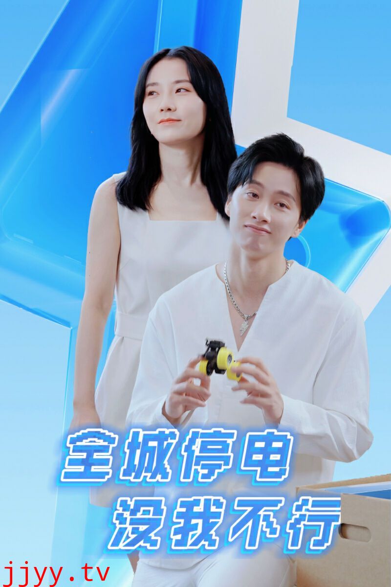 全城停电没我不行