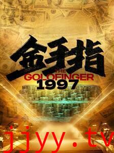 金手指1997