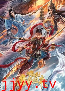 哪吒·魔童归来