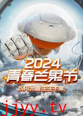 2024青春芒果节