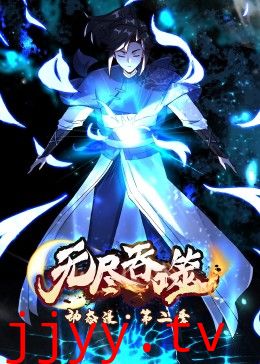 无尽吞噬 第二季·动态漫