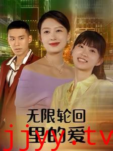 无限轮回里的爱