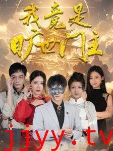 我竟是旷世门主