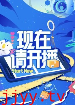 现在请开播