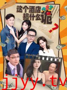 这个酒店搞什么诡