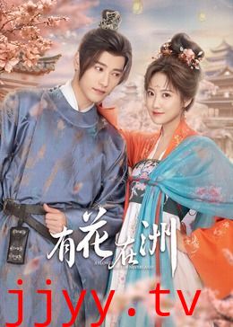 有花在洲