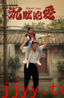 沉默的爱