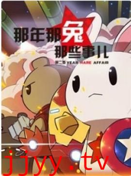 那年那兔那些事 第二季
