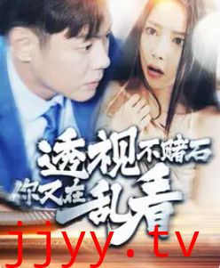 透视不赌石你又在乱看