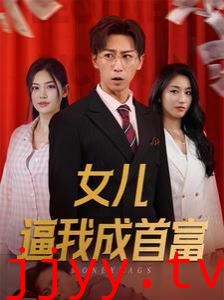 女儿逼我成首富（女儿请我赴死）