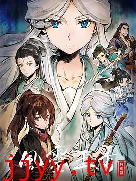 风灵玉秀 特别篇