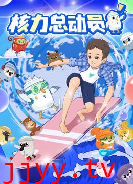 核力总动员