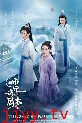 师兄请按剧本来