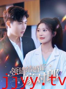 领错结婚证嫁对郎