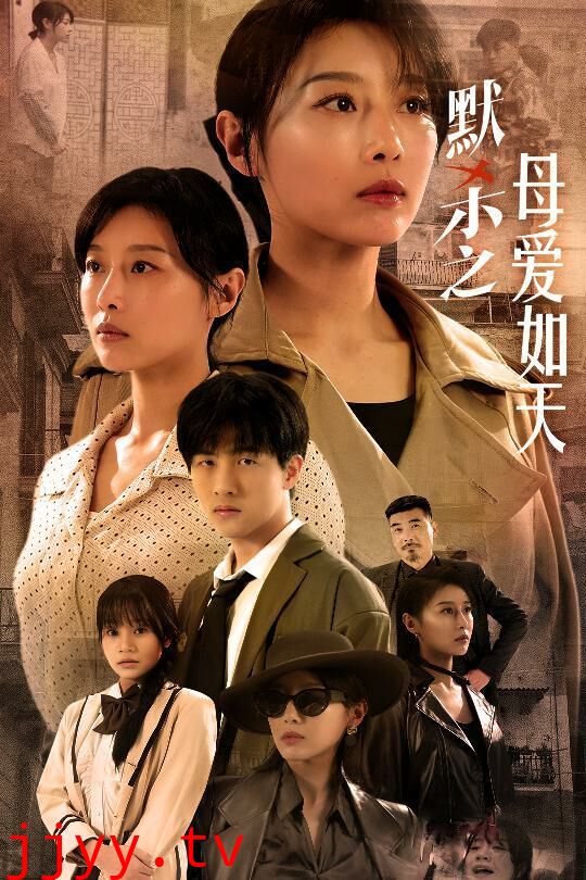 默杀之母爱如天（默杀之母亲之怒）