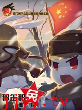 那年那兔那些事儿 番外篇