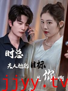 时总夫人她的目标是你啊（限时沉迷）（与她纵情）