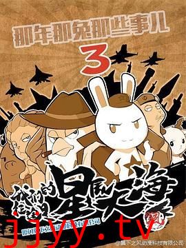 那年那兔那些事 第三季