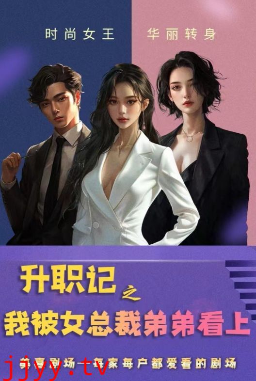 升职记之我被女总裁弟弟看上