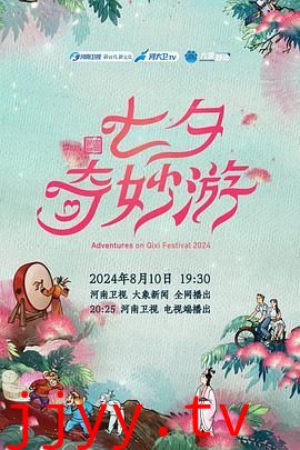 2024七夕奇妙游
