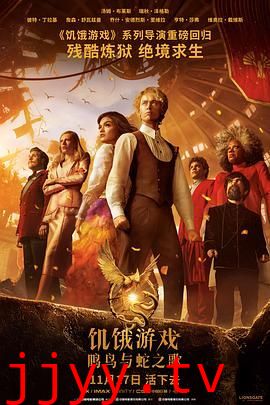 饥饿游戏：鸣鸟与蛇之歌（原声版）