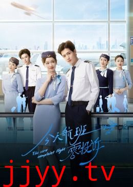 今天航班零投诉