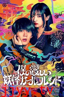 我亲爱的妖怪女友