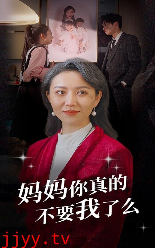 妈妈你真的不要我了么