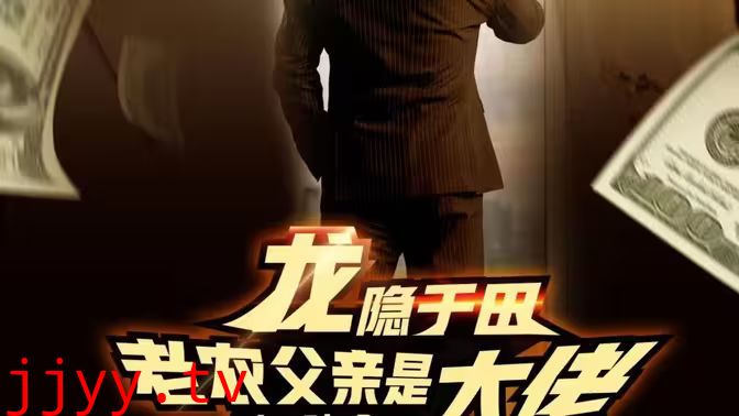 龙隐于田：老农父亲是大佬