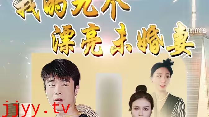 我的九个漂亮未婚妻