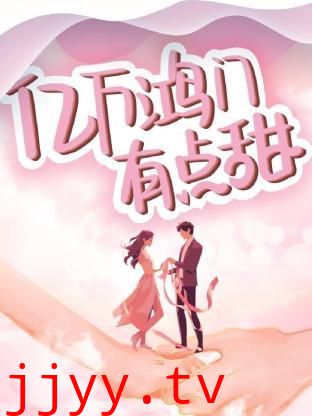 亿万鸿门有点甜