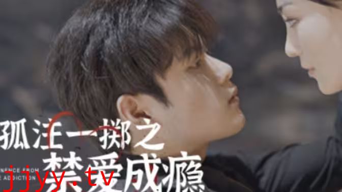 孤注一掷之禁爱成瘾