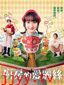 厨房的爱丽丝