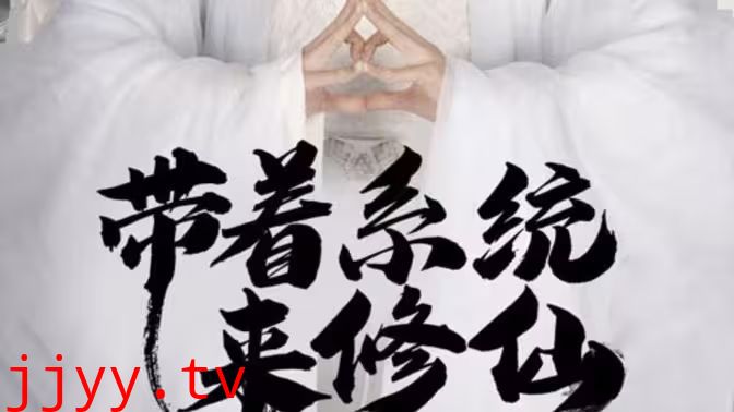 带着系统来修仙