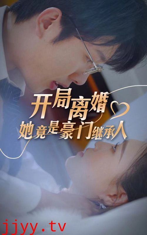 开局离婚，她竟是豪门继承人