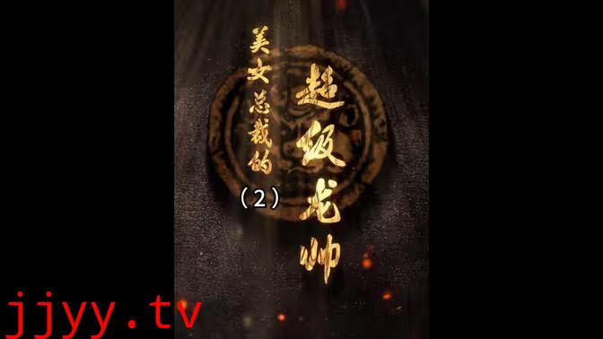 美女总裁的超级龙帅