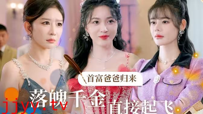 首富爸爸归来落魄千金直接起飞