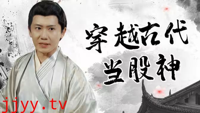 穿越古代当股神