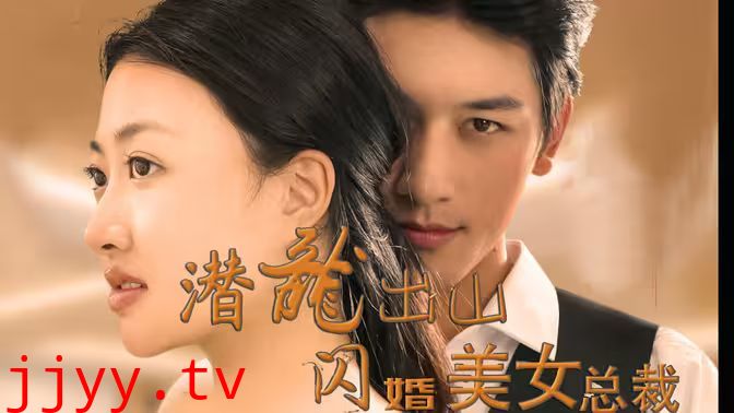 潜龙出山，闪婚美女总裁