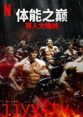 体能之巅：百人大挑战2 - 地下斗室