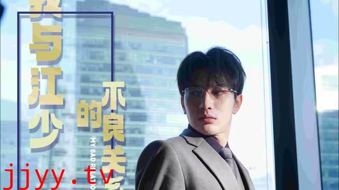 我与江少的不良关系