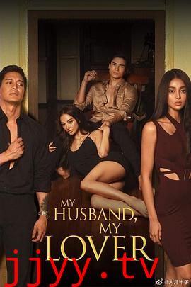 我的丈夫,我的爱人