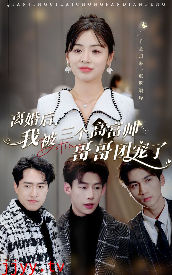 离婚后，我被三个高富帅哥哥团宠了