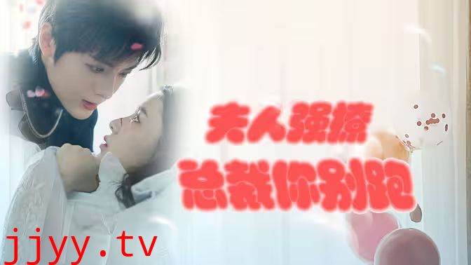 强势锁婚：傲娇总裁别想跑 （夫人强撩，总裁你别跑）