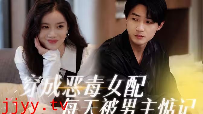 穿成恶毒女配每天被男主惦记