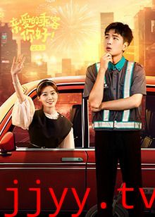 亲爱的乘客,你好 第二季